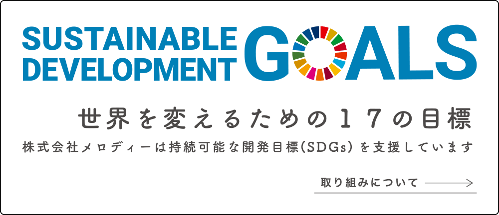 世界を変えるための17の目標 SDGs